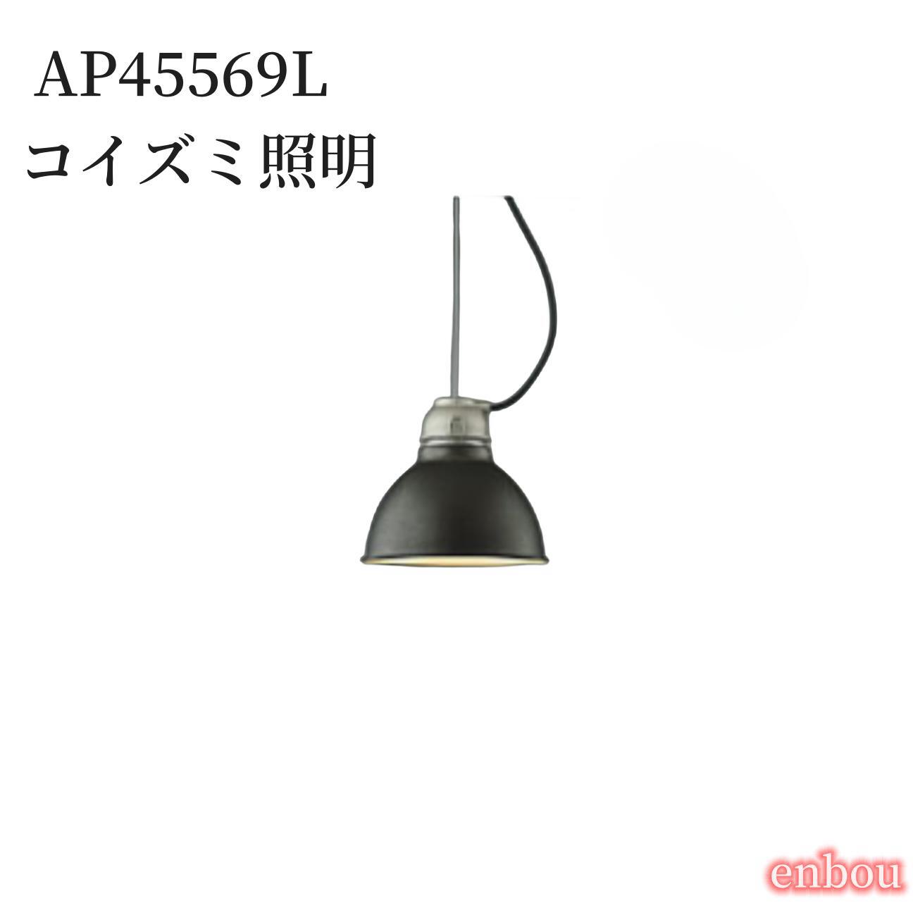 楽天市場】AP45566L コイズミ照明 ヴィンテージブラック！北欧