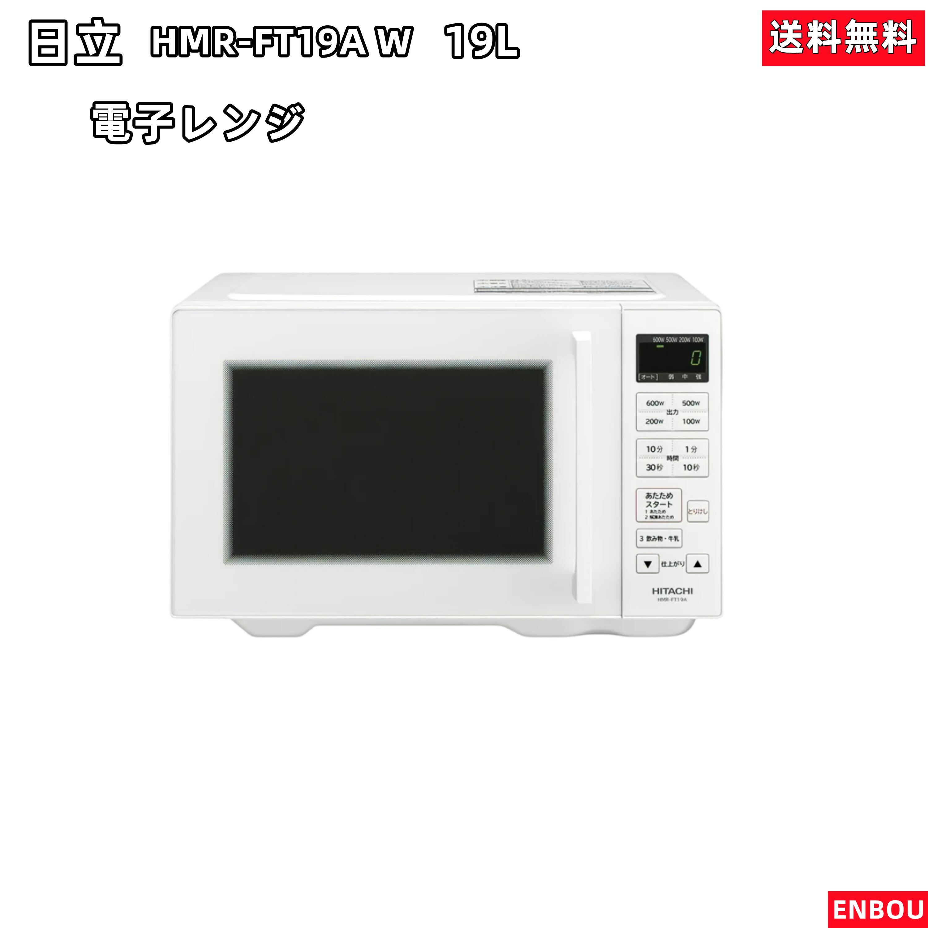 最高の 電子レンジ 省エネ HMR-FT19A-W 日立 HMRFT19A ホワイト 新品