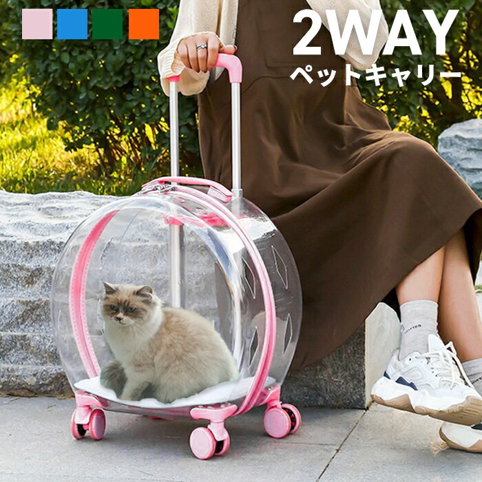 ペットキャリー キャリーバッグ 透明 キャスター付き カート 2WAY 猫用 犬用 小型犬 お出かけ 通院 ピンク ブルー グリーン オレンジ ギフト|ENBOUショップ