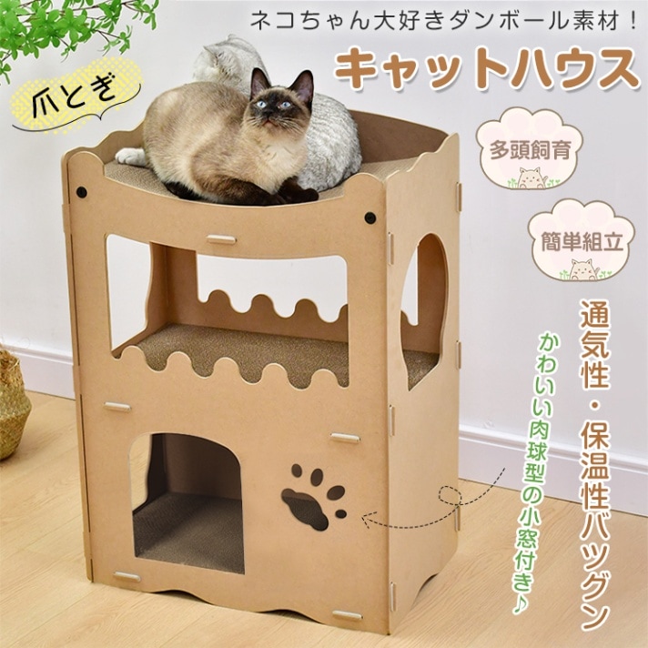 キャットハウス 猫ハウス 爪とぎハウス 猫箱 多頭飼育 簡単組立 猫用爪とぎ ダンボール素材 通気性 保温性 耐久性 耐水性 ネコ