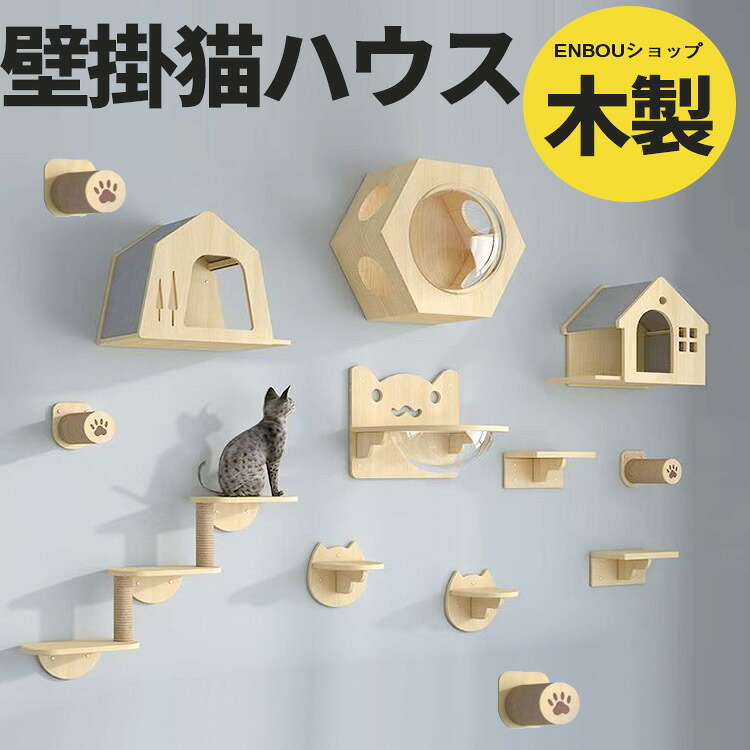 壁掛け キャットステップ 猫ハウス 木製 キャットウォーク キャットハウス キャットタワー ネコベッド 大型ネコ 運動不足 DIY インテリア かわいい キャットタワー キャットロード 壁掛 組立簡単 猫 ねこ 木 ペット用 おもちゃ おしゃれ 省スペース