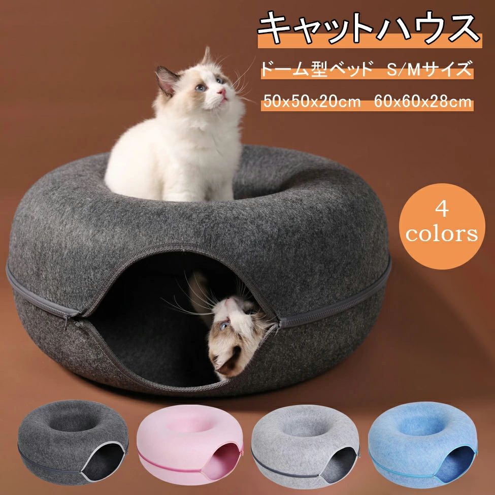 キャットハウス ドーナツ トンネル ペットベッド ドームベッド キャットベッド 冬用 暖かい かわいい おしゃれ ペット 猫用品 ベッド 猫 ハウス 猫トンネル ペットのおもちゃ 全4色 60*60*28cm 50*50*20cm 猫ハウス ドーム型 ラージサイズ
