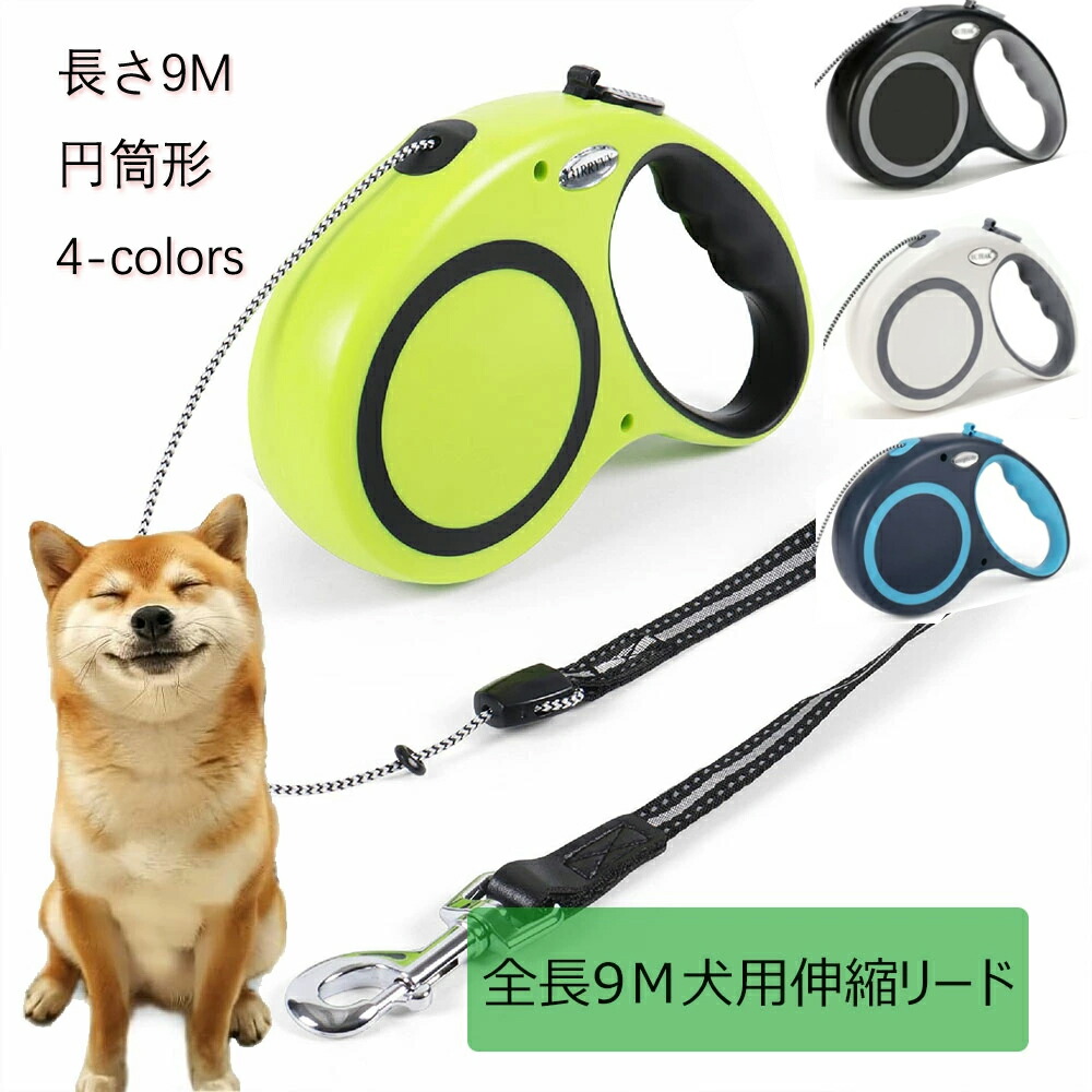 犬用リード 伸縮犬リード 4色 自動伸縮リード 長さ9m 愛犬用リード 自動巻き取り 巻き取り式 小型犬、中型犬、大型犬対応 噛み切れ防止 お出かけ 滑り止め 散歩 安全性 耐久性 グリーン　ブラック　ホワイト　ブルー