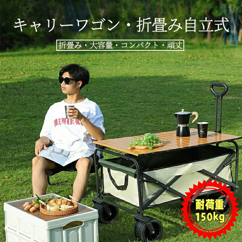 【楽天市場】キャリーワゴン 折りたたみキャリーカート テーブル付き 大容量 150L アウトドア キャンプ レジャー BBQ 運動会