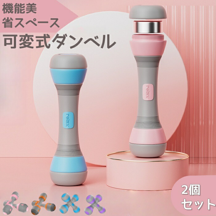 可変式ダンベル 2個セット 筋トレ ダンベル?ット バ一ベル フイットネストレ一二ング エクササイズ 二の腕 女性 男性 カラーダンベル 鉄アレイ かわいい コーティング