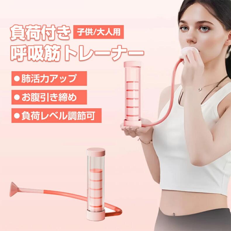 【楽天市場】肺活量を鍛える 肺活トレーナー ト 呼吸筋 肺活量 レーニング器 標準負荷 重負荷 健康器具 スピロトレーナー を鍛える器具