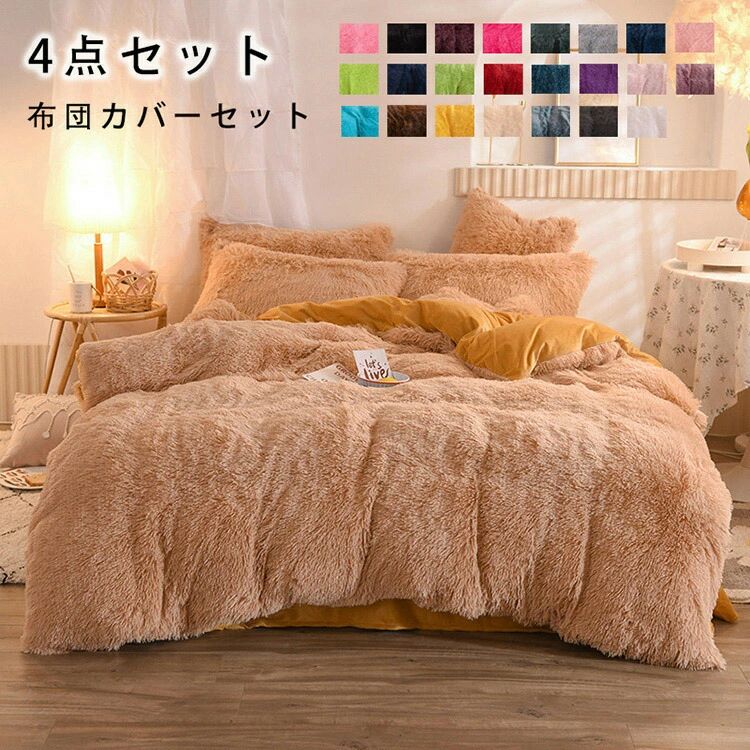 布団カバーセット 4点セット ダブル あったか ふわふわ 寝具カバー セット ふとんカバー 掛け布団カバー ボックスシーツ 枕カバー シン