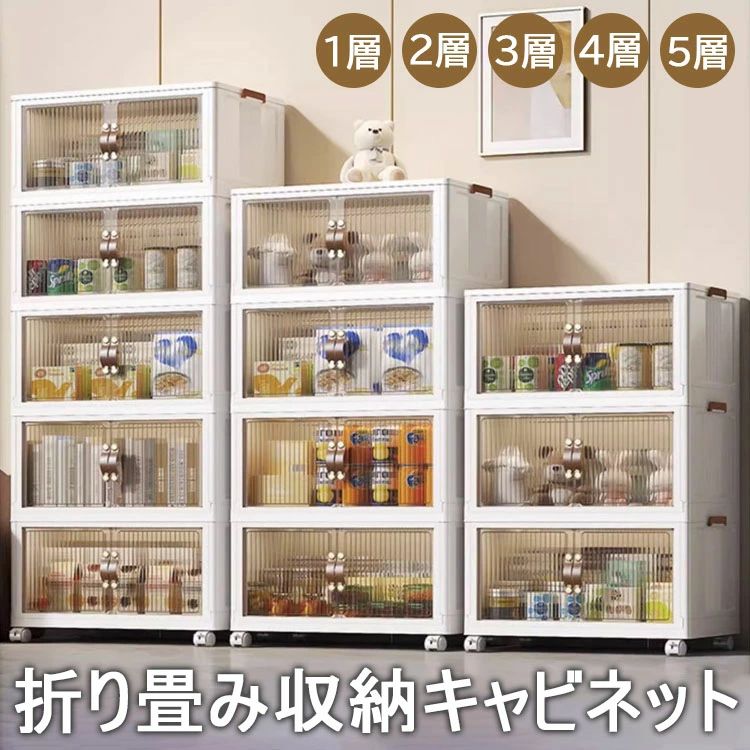 折り畳み収納キャビネット 折りたたみコンテナ 1層 2層 折り畳み収納ボックス ボックス キャビネット 折り畳み 省スペース 衣装 衣類 化粧品 おもちゃ 本 雑誌 書類 整理整頓 扉付き 前開き 大容量 透明 強い耐荷重 収納箱 3層 4層 5層|ENBOUショップ