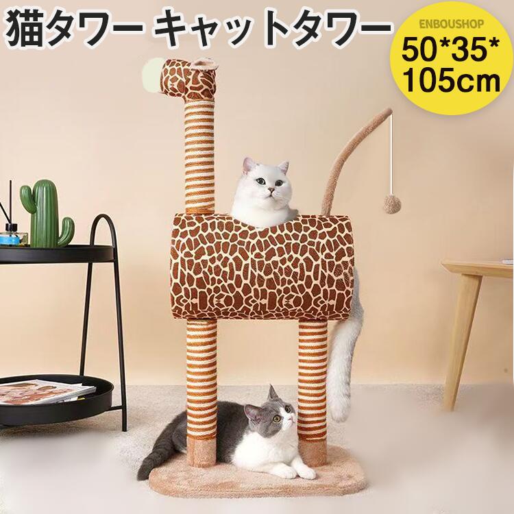 猫タワー キャットタワー つめとぎ 登り降りしやすい 遊び道具 ジラフ 動物型 猫タワー 猫の家具 爪とぎ 頑丈耐久 キリン 猫用品 おしゃれ 送料無料