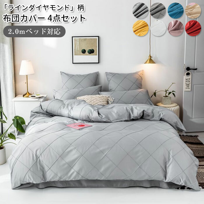 布団カバーセット ダイヤ模様 ワイドキング 4点セット フラットシーツ 掛け布団カバー 枕カバー 2.0ｍベッド対応 ピーチスキン加工 北欧風 シンプル 高級感 オールシーズン ループ付き 春夏秋冬 全8色