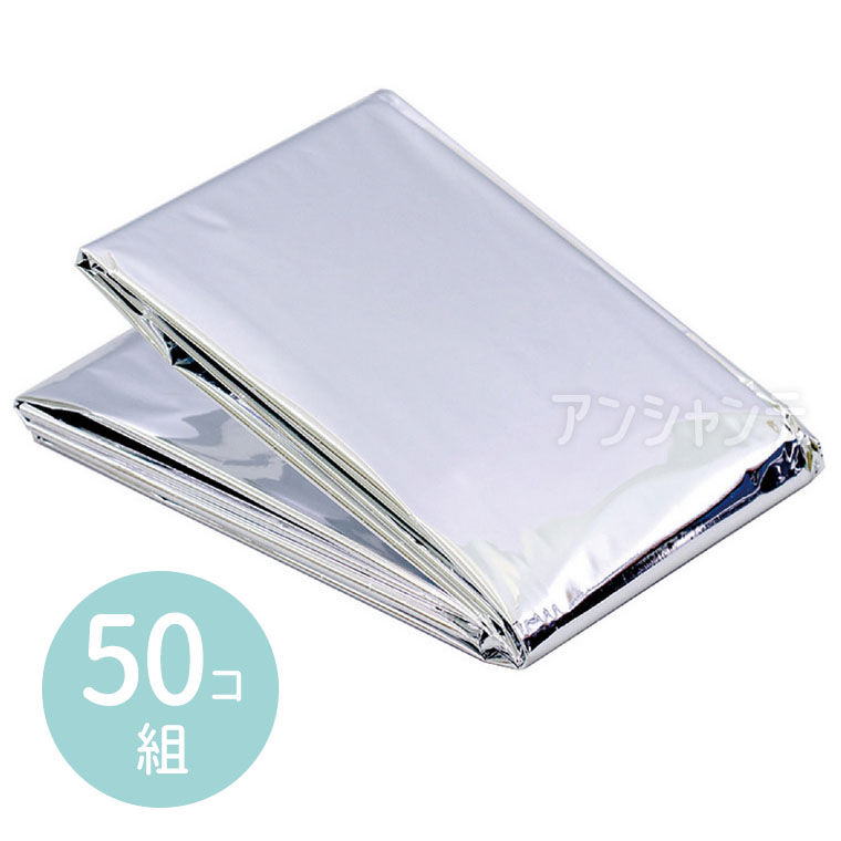 防寒シート(50個組) 1セット入 / エマージェンシーシート サバイバルシート 防災ブランケット 保温シート アルミブランケット 携帯 折りたたみ 折り畳み 災害対策 防災対策 防災用品 防災グッズ 車中泊 オフィス 避難所 アーテック artec【宅配便】