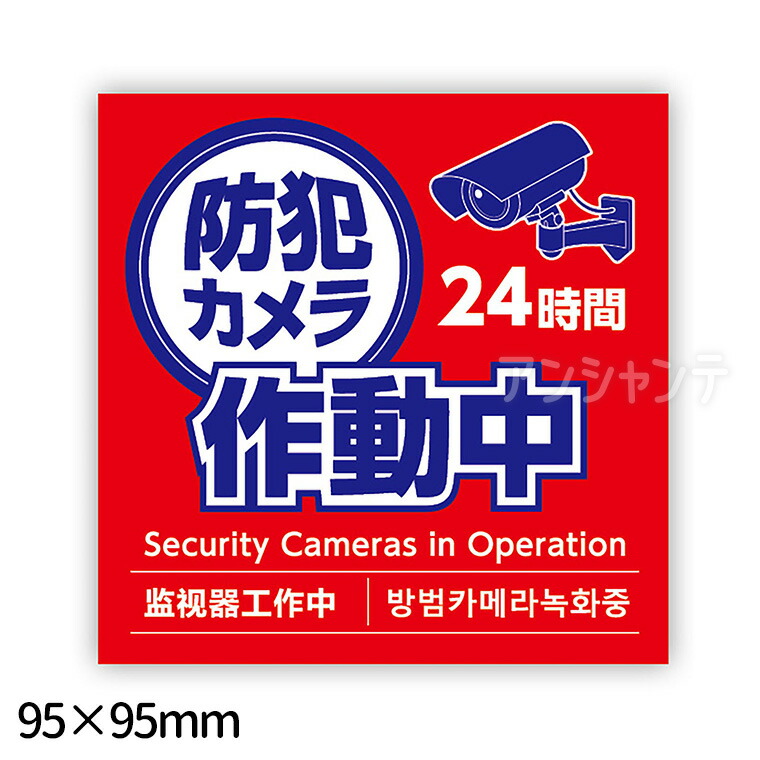 楽天市場】防犯カメラ作動中ステッカー 125×125mm 1枚入 / 防犯