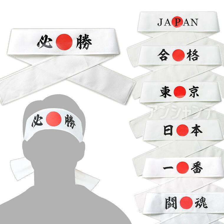 楽天市場】【8点までメール便も可能】必勝ハチマキ [日本 応援 必勝