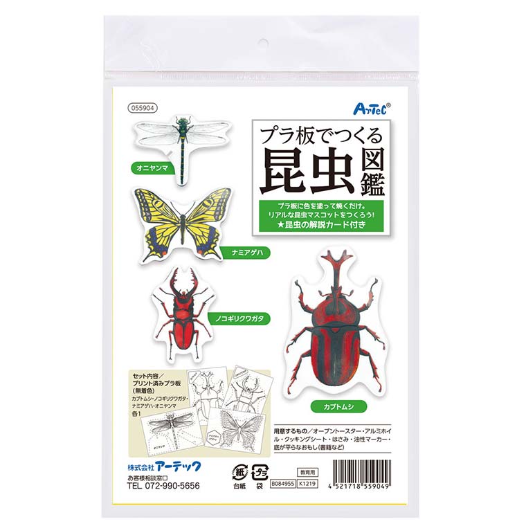 楽天市場 プラ板でつくる昆虫図鑑 1セット入 虫 標本 蝶 カブトムシ トンボ クワガタ 色塗り お家時間 おうち 手作り 工作 美術 自由工作 夏休み 冬休み 図工 ハンドクラフト アーテック Artec 学校 教材 ゆうパケット対応 アンシャンテマーケット