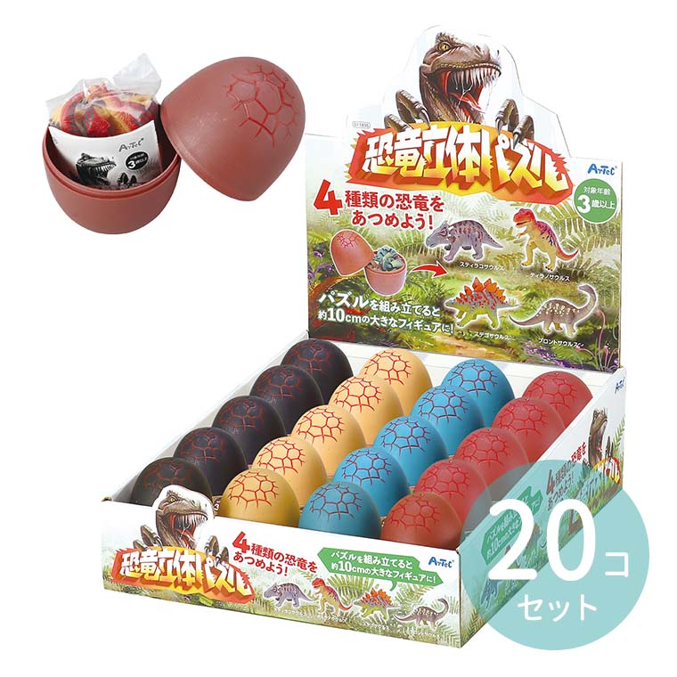 恐竜立体パズル BOXセット（20個入） 1セット入 / パズル 恐竜 立体 フィギア 大量 複数 まとめ買い 知育玩具 玩具 おもちゃ ホビー 粗品 景品 子供会 子ども会 夏祭り 縁日 レクレーション プレゼント イベント アーテック artec 【宅配便】 9,187円