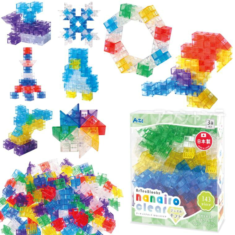 Artecブロック なないろクリア ジュエルギフト 1セット入 / 指先トレーニング 色彩感覚 図形感覚 立体構成 日本製 グッドトイ賞 知育玩具 電子パーツ対応 プログラミング 平面 立体 子ども 幼稚園 保育園 小学校 中学校 高校 クリスマス 誕生日 Artec アーテック 【宅配便】