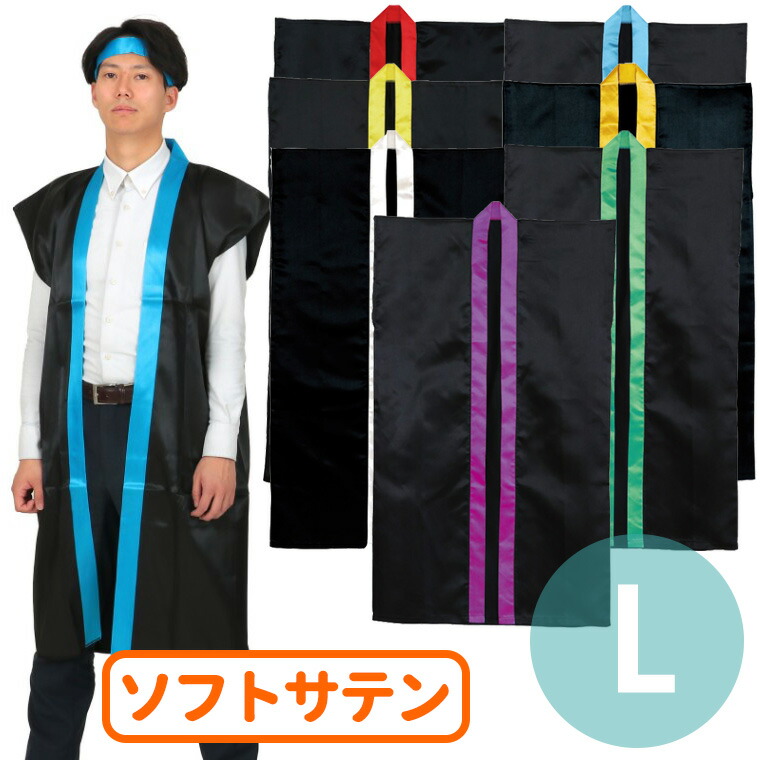 カラー不織布ロングハッピJ (ハチマキ付) 15色からお選びください