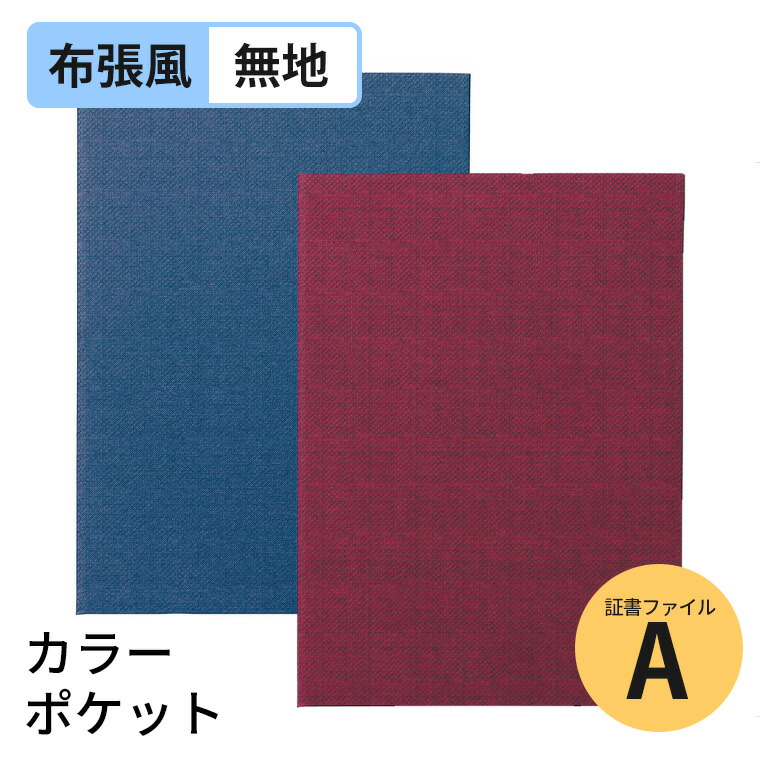 楽天市場】証書ファイル 高級布張風 B4 無地 紺 えんじ 全2色 1冊入