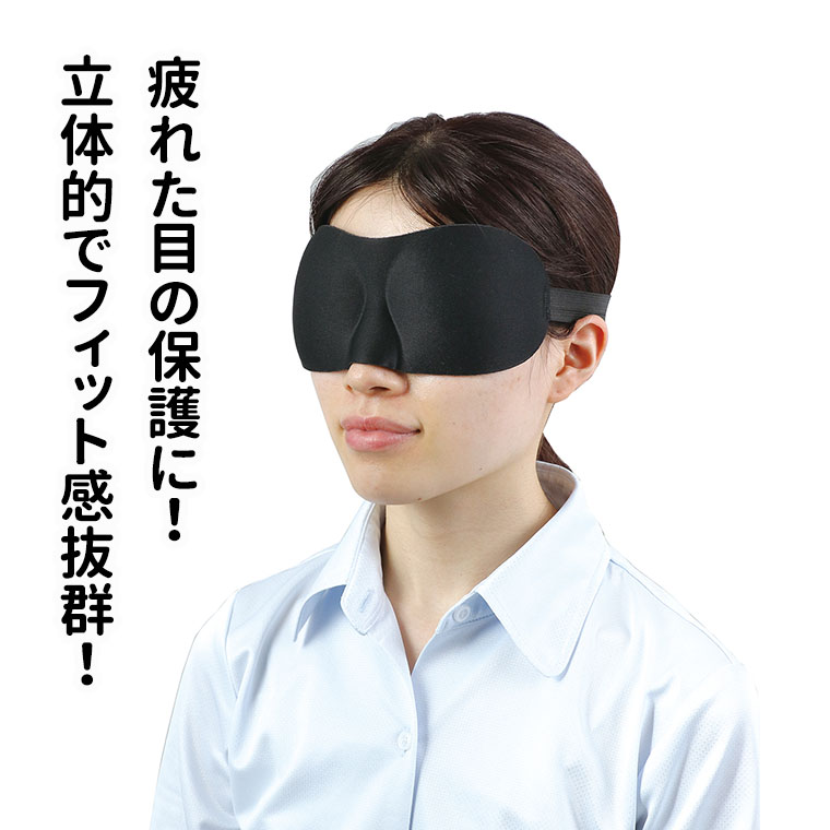 立体スポンジアイマスク1個入/アイマスク目隠し黒シンプル面ファスナーフィットトラベル旅行目の疲れ安眠快眠雑貨リラックス睡眠移動時間飛行機電車プレゼントアーテックartec学校教材【ゆうパケット対応】