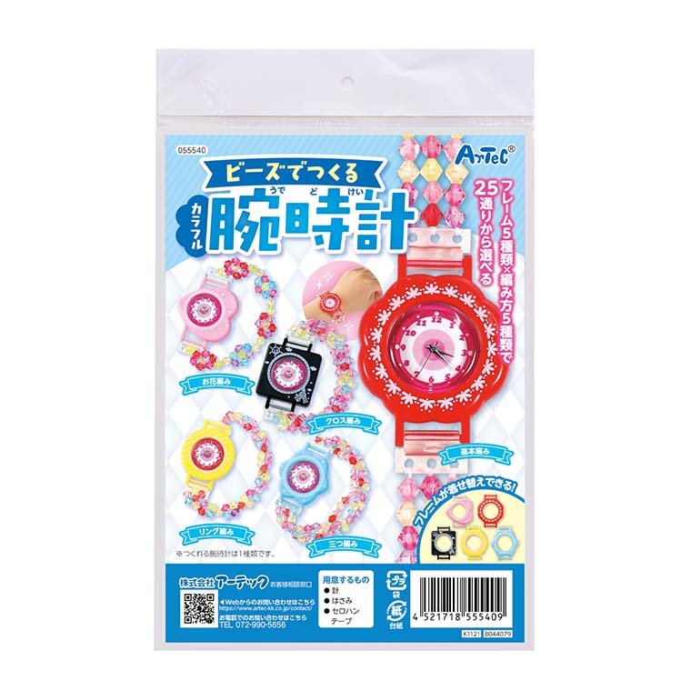 ビーズでつくるカラフル腕時計 1セット入 玩具 ウォッチ 工作 おもちゃ ビーズ編み ハンドメイド 自由工作 手作り