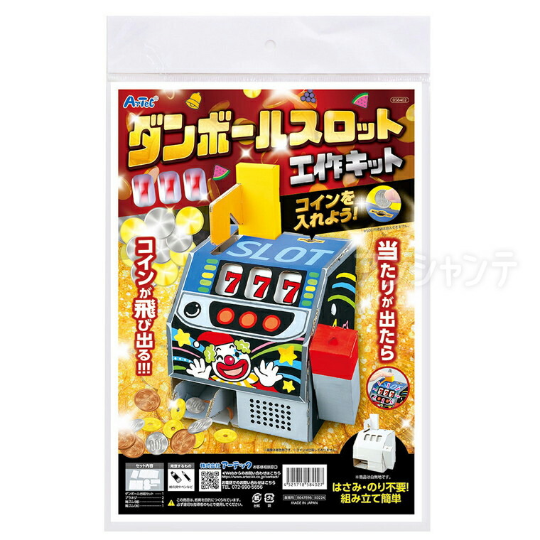 楽天市場】ダンボールスロット工作キット アーテック 夏休み 工作 子供