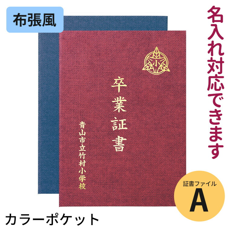 楽天市場】証書ファイル 高級布張風 A (卒業証書) 全3色 紺 えんじ 緑