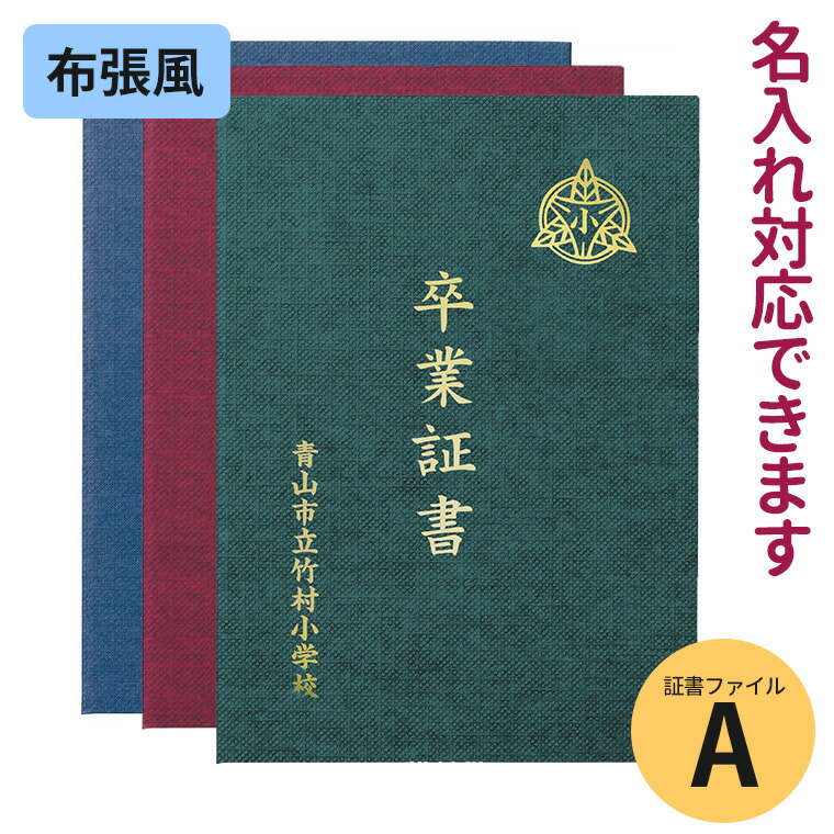 楽天市場】証書ファイル 高級布張風 A (卒園証書) 全3色 紺 えんじ 緑