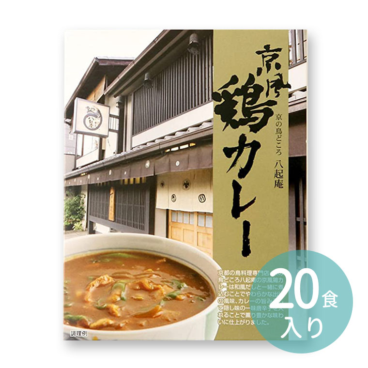 八起庵 京風鶏カレー （20食入） / 和風出汁 和風だし レトルト パウチ 京都 鶏料理専門店 うどん 丼 鶏肉 グルメ まとめ買い 非常食 常備食 備蓄 防災 プレゼント ギフト【宅配便】