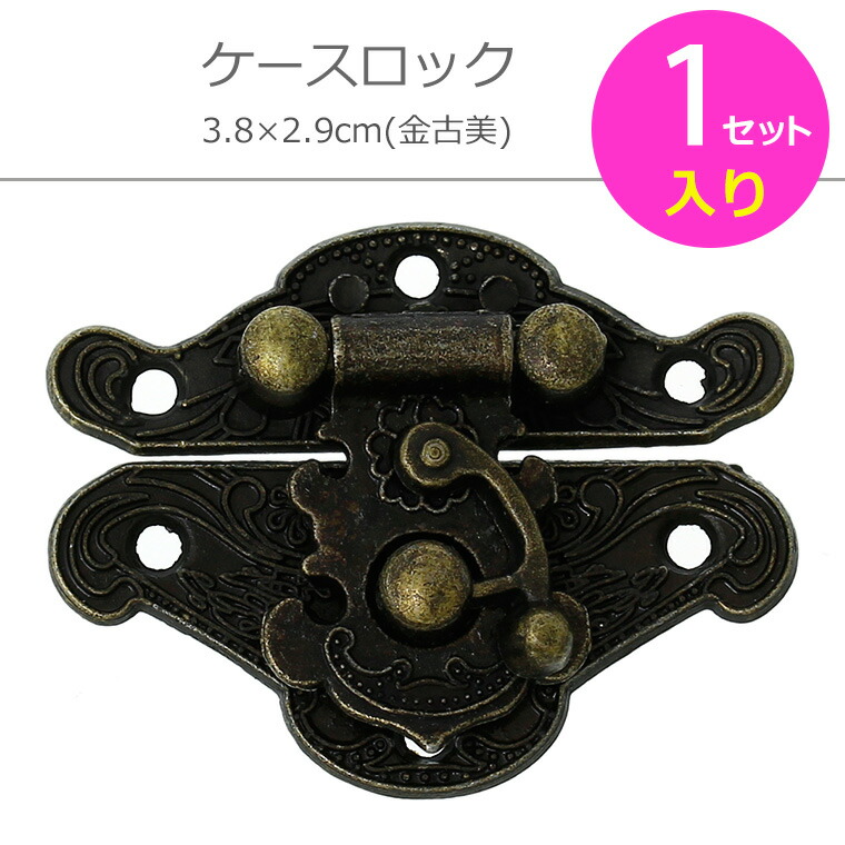 楽天市場】留め具 ケースロック アンティーク風 H56×W76×D11mm 1個入