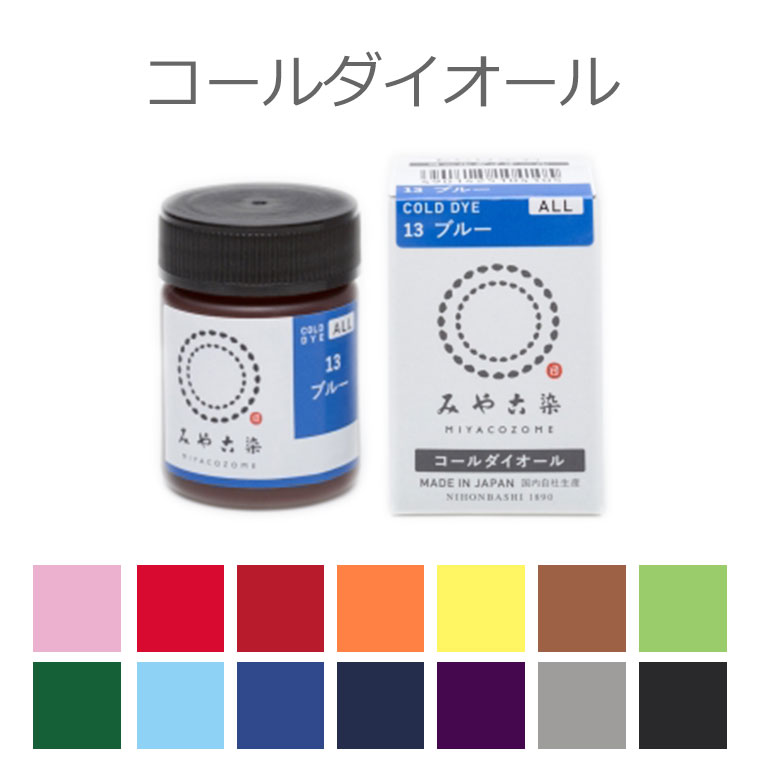 楽天市場】染料 コールダイホット ECO みや古染（大入り）徳用 300g 全14色 / 高温で濃く染まる 綿 麻 レーヨン（キュプラ） 絹 ウール  ナイロン ポリウレタンン ポリエステル 桂屋 みや古染め みやこぞめ 業務用 ワークショップ【宅配便】 : アンシャンテマーケット