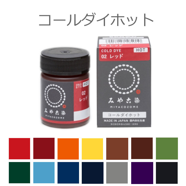 楽天市場】染料 コールダイホット ECO みや古染（大入り）徳用 300g 全14色 / 高温で濃く染まる 綿 麻 レーヨン（キュプラ） 絹 ウール  ナイロン ポリウレタンン ポリエステル 桂屋 みや古染め みやこぞめ 業務用 ワークショップ【宅配便】 : アンシャンテマーケット