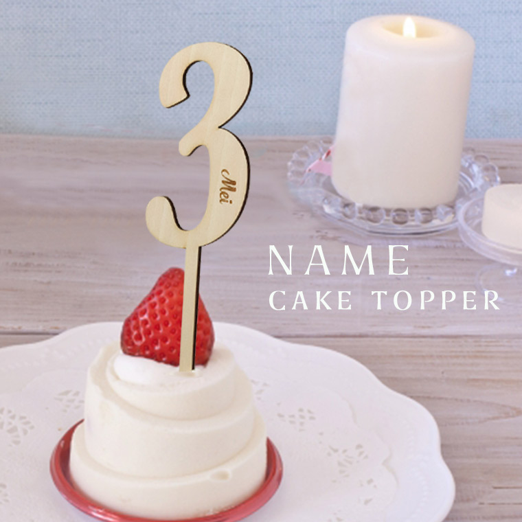 アンシャンテラボ ケーキトッパー half ハーフ 木製 名入れ 誕生日 バースデー アニバーサリー 記念日 ウェディング 結婚式  フォト 映え 飾り ケーキ 【ゆうパケット対応】 名入れ記念品の店アンシャンテラボ