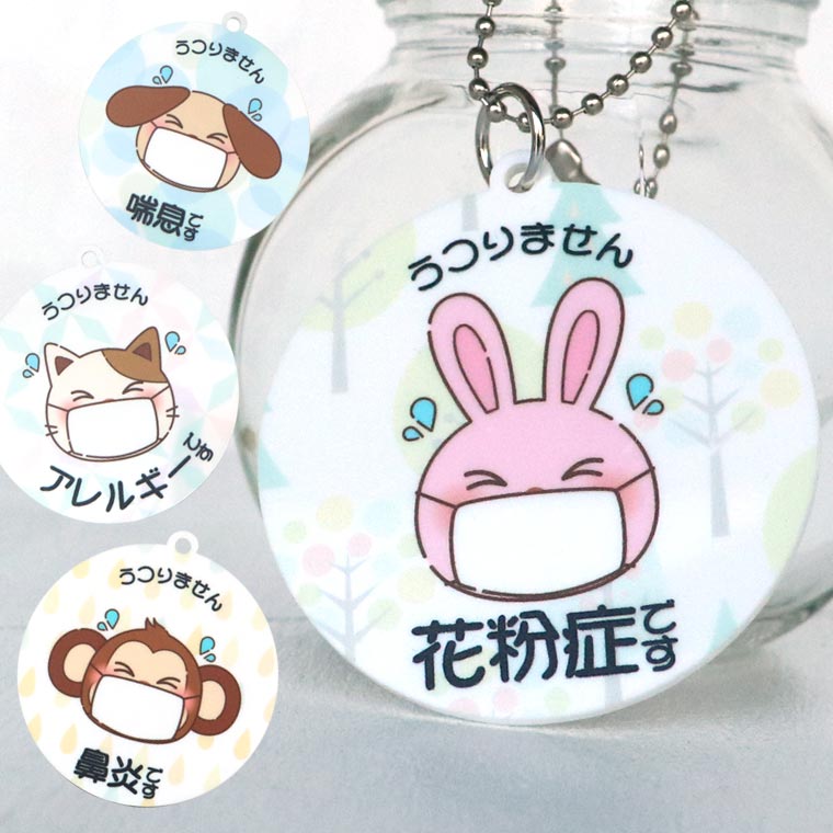 楽天市場 アンシャンテラボ コロナ対策 メッセージキーホルダー キャラクター 円タイプ 花粉症です 鼻炎です 喘息です アレルギーです うつりません 咳 せき くしゃみ ねこ 猫 いぬ 犬 ゆうパケット対応 アンシャンテマーケット