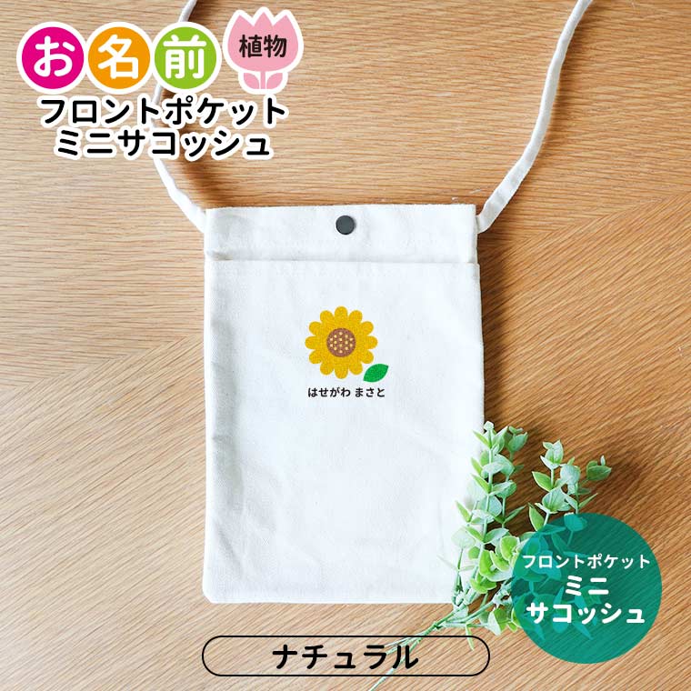 楽天市場】お名前 果物 フロントポケットミニサコッシュ ナチュラル