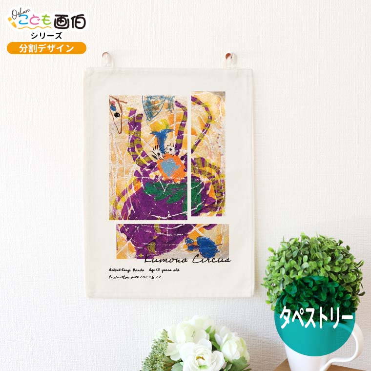 楽天市場】オシャレこども画伯 アートデザイン タペストリー A4 アン