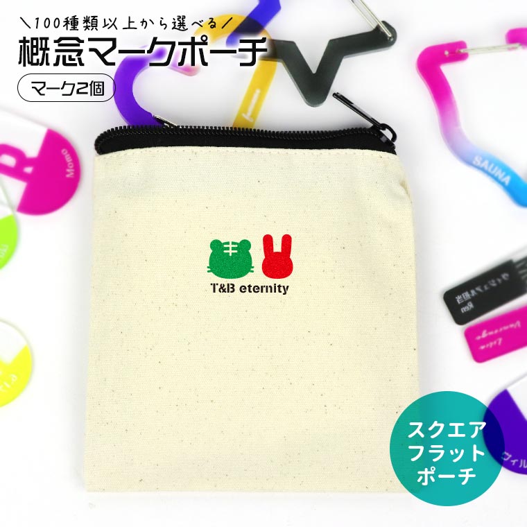 楽天市場】概念マーク マーク3個 スクエアフラットポーチ ナチュラル