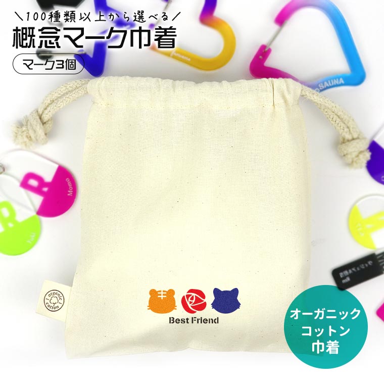 楽天市場】オーガニックコットン巾着 ナチュラル 概念マーク マーク2個