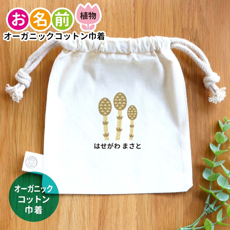 入園入学　お着替え袋　３点　チューリップ　レモン　りんご　女の子 モジモジフレンズ オーガニックコットン巾着 ナチュラル