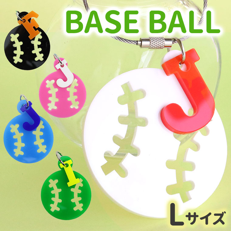 S☆Mページ。名入れチャーム、キーホルダー 楽天市場】Mサイズ ベースボールキーホルダー イニシャル