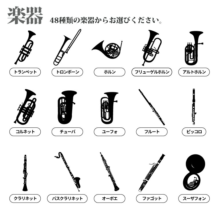 トランペット/トロンボーン/ホルン/フリューゲルホルン/アルトホルン/コルネット/チューバ/ユーフォ/フルート/ピッコロ/クラリネット/バスクラリネット/オーボエ/ファゴット/スーザフォン/
