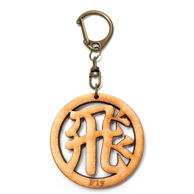 楽天市場】木製 漢字キーホルダー 丸一文字 神 50×5mm ストラップ52mm