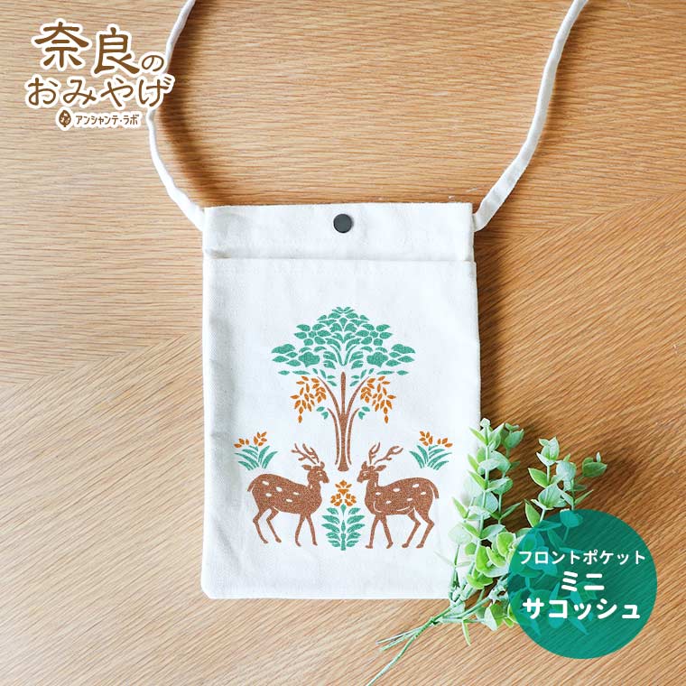 楽天市場】フロントポケットミニサコッシュ 鹿のお尻 奈良のおみやげ