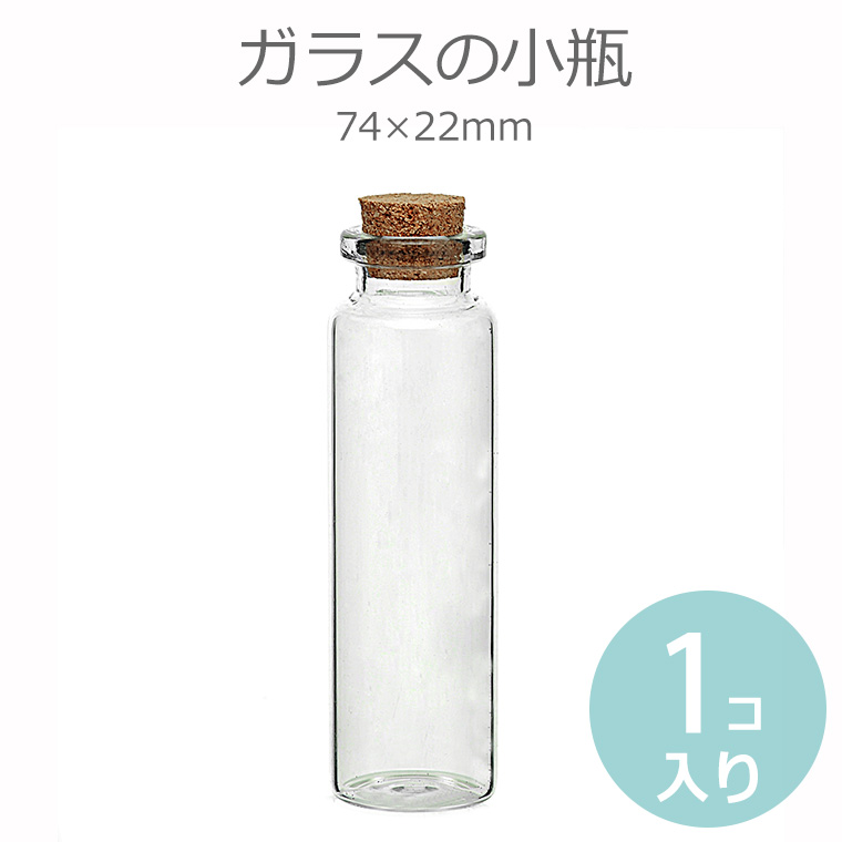 楽天市場】1個入 22mm×40mm Φ19 5mm ガラス小瓶 コルク栓 ストレートタイプ / コルク瓶 ミニボトル 硝子ビン ガラスビン 素材入れ  パーツ保管 ハンドメイド 材料 bottle 瓶【ゆうパケット対応】 : アンシャンテマーケット