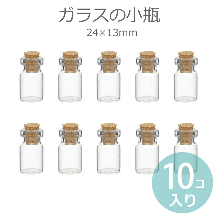 楽天市場】1個入 22mm×40mm Φ19 5mm ガラス小瓶 コルク栓 ストレートタイプ / コルク瓶 ミニボトル 硝子ビン ガラスビン 素材入れ  パーツ保管 ハンドメイド 材料 bottle 瓶【ゆうパケット対応】 : アンシャンテマーケット