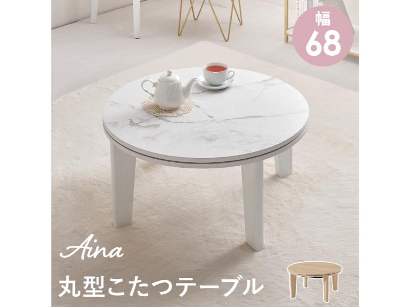 【メーカー直送】萩原 カジュアルコタツ アイナ68MWH