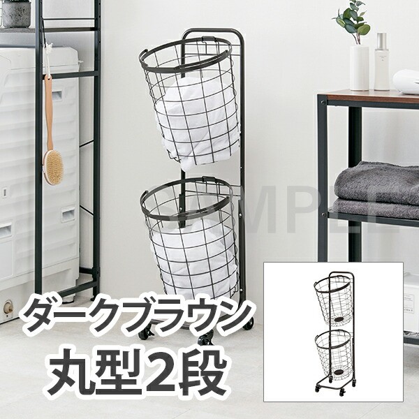 【メーカー直送】萩原 2段ランドリーラック(丸型) KR-3972DBR(ダークブラウン)