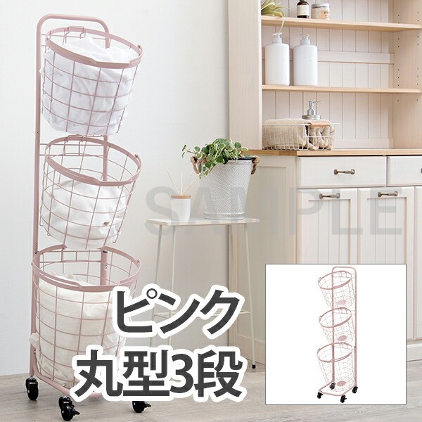 【メーカー直送】萩原 3段ランドリーラック(丸型) KR-3973PI(スモーキーピンク)