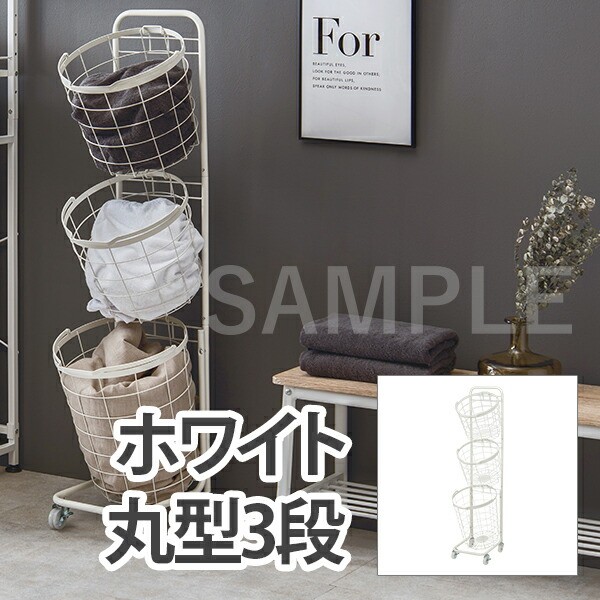 【メーカー直送】萩原 3段ランドリーラック(丸型) KR-3973WH(ホワイト)