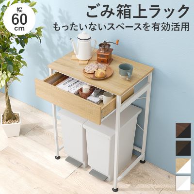 【メーカー直送】萩原 ゴミ箱上ラックKR-3770NW