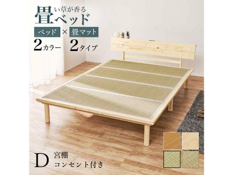 【メーカー直送】萩原 畳ダブルベッド WB-7727D-NAクラマ